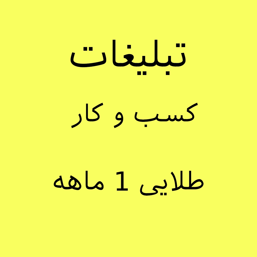 تبلیغات کارخانه ویژه کسب و کار در شمعدانی